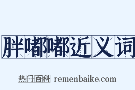 胖嘟嘟近义词是什么意思的图片